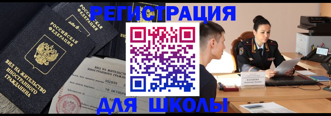 временная регистрация для школы в Иркутской области
